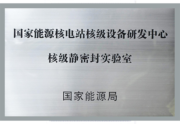 國家能源核電站核級(jí)設(shè)備研發(fā)中心核級(jí)靜密封實(shí)驗(yàn)室.jpg