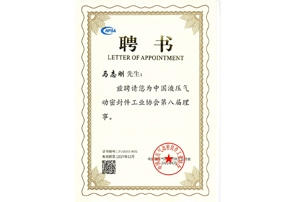 2022 聘書中國(guó)液壓氣動(dòng)密封件工業(yè)協(xié)會(huì)第八屆理事.jpg